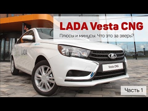 Видео: Lada Vesta CNG, двухрежимная прошивка -Часть 1