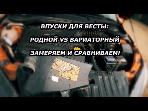 Видео: Замер по Впускам Весты: Родной и от Вариатора. Замена даёт эффект!?