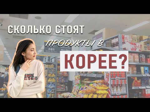 Видео: Дорого ли в Корее? Тур по супермаркету!