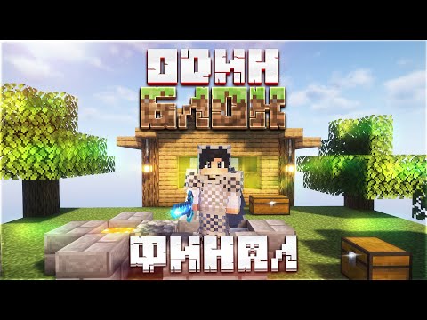 Видео: MINECRAFT ONE BLOCK: Странный Финал — Майнкрафт Карта Один Блок #4