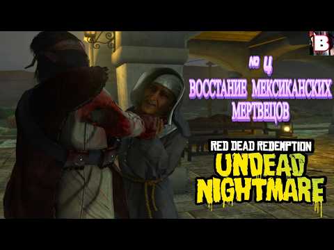 Видео: Red Dead Redemption Undead Nightmare-№ 4-Восстание Мексиканских Мертвецов