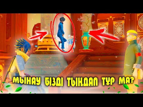 Видео: Мадара :🍃 РИМУРУ ЖАЛЫНАМЫН КӨМЕКТЕС !🍃 НАРУТО ТЕХНИКА МЕКТЕБІ ! Мектеп оқиғасы
