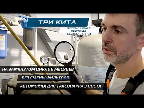 Видео: Три Кита.  Замена фильтров.  Качество очистки воды. Изобакт. Гавар. Поток 1.