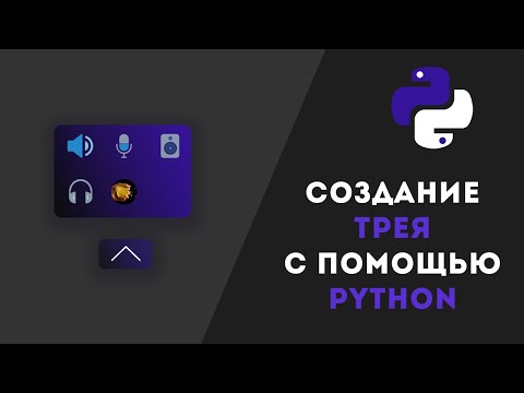 Видео: Создание Трея с помощью Python