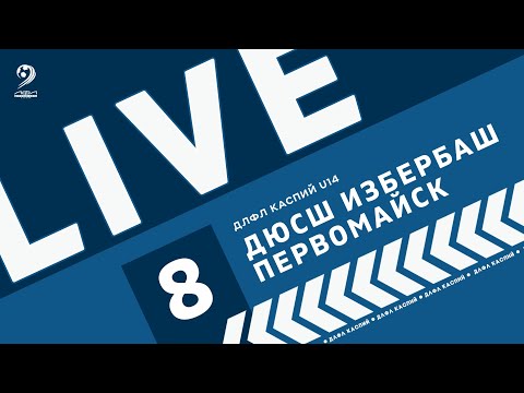 Видео: ДЮСШ ИЗБЕРБАШ - ПЕРВОМАЙСК | ЧЕМПИОНАТ ДЛФЛ КАСПИЙ U-14 2024 г.