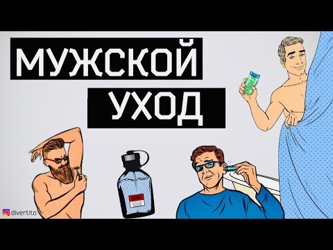 Видео: КАК УХАЖИВАТЬ ЗА СОБОЙ МУЖЧИНЕ? УХОД ЗА СОБОЙ
