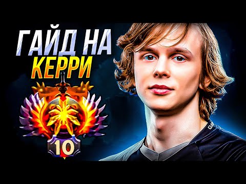 Видео: ГАЙД НА КЕРИ, 12K ММР DYRACHYO РАССКАЗАЛ ТОНКОСТИ ИГРЫ НА КЕРИ В 7.33