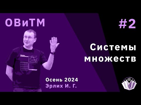 Видео: Основы вероятности и теория меры 2. Системы множеств