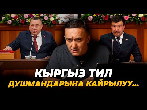 Видео: Кыргыз тил душмандарына кайрылуу…