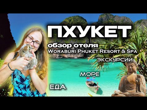 Видео: Woraburi Phuket Resort Spa 4* обзор отеля на пляже Карон | Пляж Карон, Пхукет | Море, еда, экскурсии