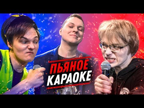 Видео: ПЬЯНОЕ КАРАОКЕ [Ден Шмальц VS PentiumBitch]
