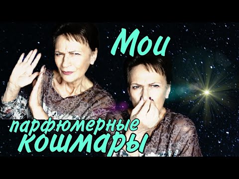 Видео: Мои парфюмерные кошмары