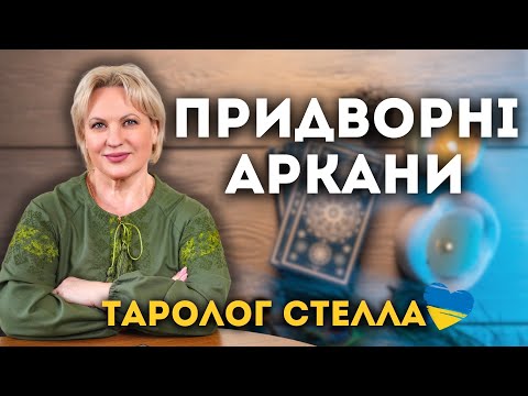 Видео: ПРИДВОРНІ АРКАНИ ПАЖІ, ЛИЦАРІ, КОРОЛЕВИ ТА КОРОЛІ.