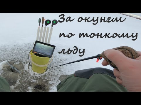 Видео: В поисках окуня по тонкому льду с блесной. Маропедка 35 мм. впай.