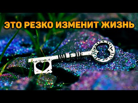 Видео: Что идет в твою жизнь прямо сейчас? Что экстренно ворвется и изменит ее безвозвратно?