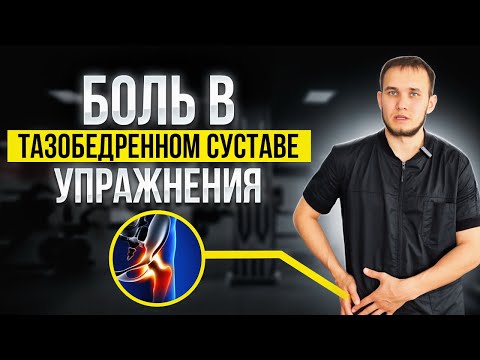 Видео: Эти упражнения спасут твой ТАЗОБЕДРЕННЫЙ СУСТАВ 