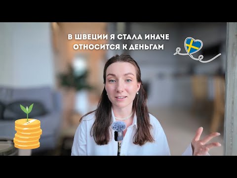 Видео: Как переезд в Швецию изменил моё отношение к деньгам, гаражные распродажи и новые покупки