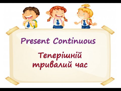 Видео: Презентація "Present Continuous" ("Теперішній тривалий час")