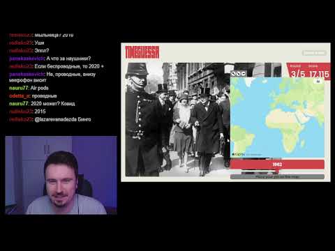 Видео: Timeguessr. Играем с чатом #26