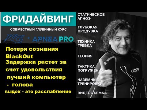 Видео: Подготовка к длительным ныркам, задержка, расслабление, планирование ApneaPro ОлегГаврилин