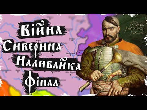 Видео: Фінал війни під булавою Северина Наливайка. Повстання Наливайка та Лободи (1594 - 1596) #2