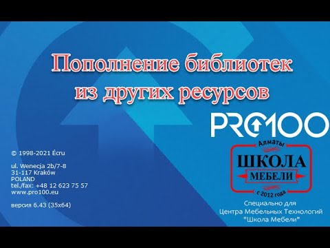 Видео: Пополнение библиотеки PRO100 v6 из других ресурсов - библиотеки bCAd. Инструмент Mesh