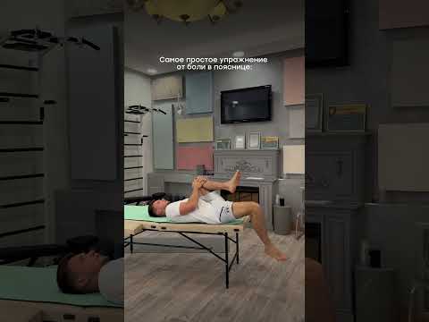 Видео: Ложись. Убираем боль в пояснице #здоровье #осанка #спорт
