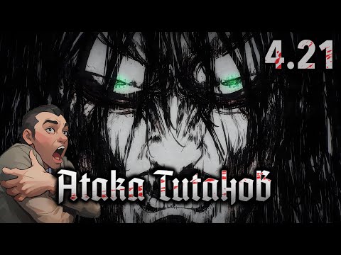 Видео: Как Рождалось Зло / Атака Титанов - 4 сезон 21 серия / Реакция и Обзор