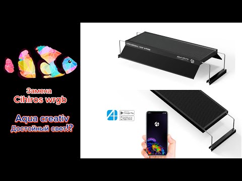 Видео: Светильник для аквариума лучше chihiros wrgb2?