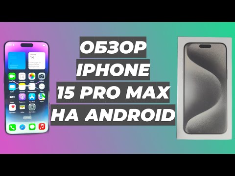 Видео: Обзор iPhone 15 Pro Max на Android