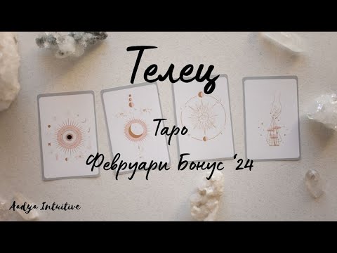 Видео: Телец ♉ Таро 🌻Очаквайте неочакваното! Февруари Бонус'24