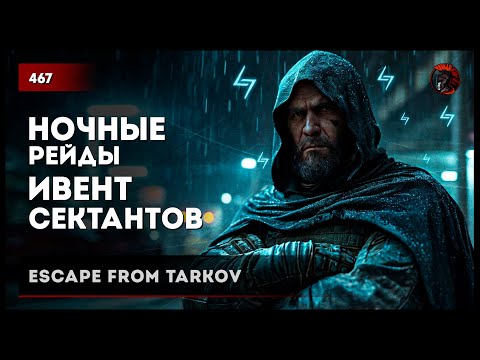 Видео: НОЧНЫЕ РЕЙДЫ ИВЕНТ СЕКТАНТОВ • Escape from Tarkov №468