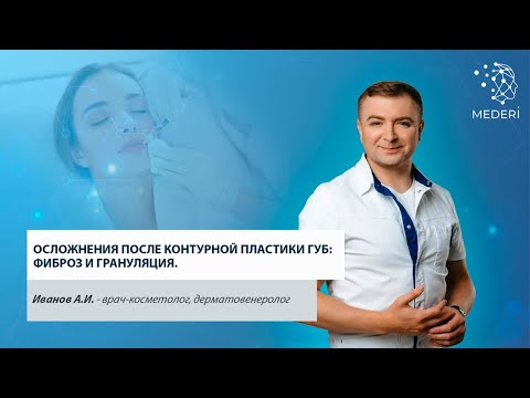 Видео: Осложнения после контурной пластики губ: фиброз и грануляция.