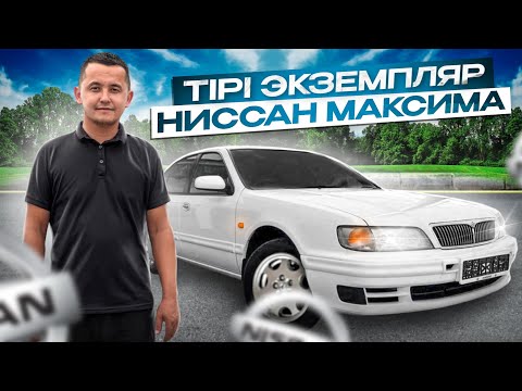 Видео: ЖИВОЙ НИССАН МАКСИМА таптық