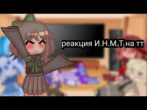 Видео: реакция ИНМТ на тт