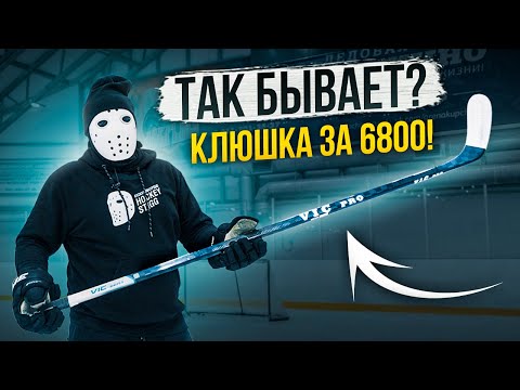 Видео: Клюшка за 6800 рублей! \ Тест и Обзор Vic Pro