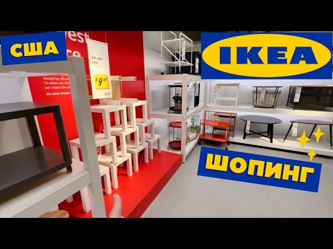 Видео: США VLOG ШОПИНГ В IKEA