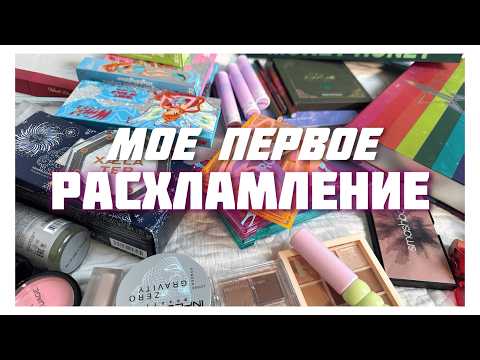 Видео: БОЛЬШЕ ТАК НЕ МОГУ 😩 Убираюсь и Выкидываю косметику | Организация и уборка у бьюти-блоггера