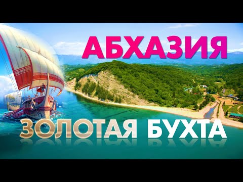 Видео: АБХАЗИЯ 🤩 СУПЕР МЕСТО!!! РАЙ ДЛЯ ИНТРОВЕРТА!!! Цены на отдых 2021 Рыбзавод Колхида Золотая бухта