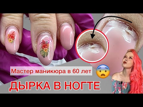 Видео: МАСТЕРУ 60 ЛЕТ | ИСПОРТИЛА НОГТИ | ДЫРКА В НОГТЕ #nails #алена_лаврентьева #ногти #маникюр