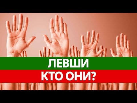 Видео: Вся ПРАВДА О ЛЕВШАХ! Левша и Правша - в чем отличия? Особенности левшей!