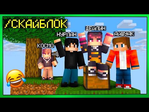 Видео: 😂СКАЙБЛОКТА ДОСТАРЫММЕН ҚУДЫҚ✅