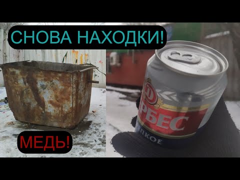 Видео: ИЩУ МЕДЬ ЗИМОЙ! СВАЛКА. КУЧА НАХОДОК: ДЕНЬГИ, ПИВО. ДОБЫВАЮ МЕДЬ! МЕТАЛЛОЛОМ