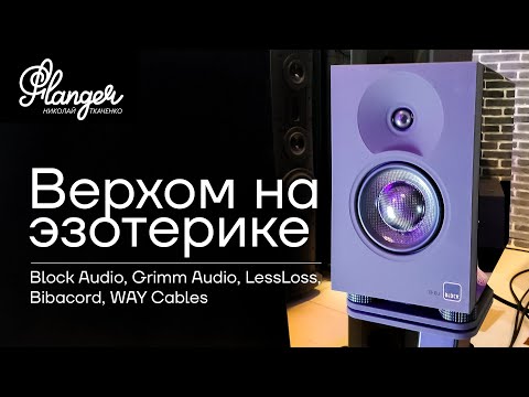 Видео: Верхом на эзотерике. Block Audio, Grimm Audio, LessLoss, Bibacord, WAY Cables - аудио мероприятие.