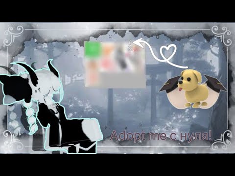 Видео: Adopt me с нуля ч1. Чего добилась а этот раз?)🦄