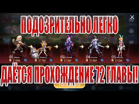 Видео: ПРОЩУПЫВАЕМ 72 ГЛАВУ КАМПАНИИ Mobile Legends: Adventure