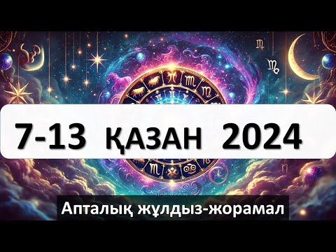 Видео: 7 - 13 ҚАЗАНҒА аналған апталық жұлдыз-жорамал