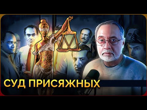 Видео: 31. И правосудие для всех.