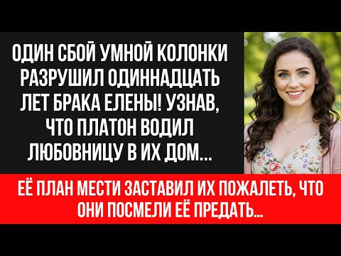 Видео: 🔥 УМНАЯ КОЛОНКА РАСКРЫЛА ИЗМЕНУ МУЖА В СОБСТВЕННОМ ДОМЕ | ШОКИРУЮЩЕЕ ПРЕДАТЕЛЬСТВО