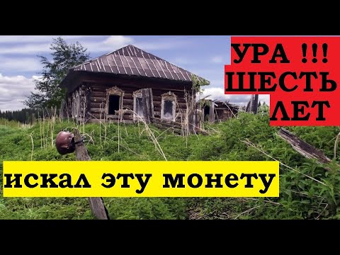 Видео: УРААА !!! ШЕСТЬ ЛЕТ ИСКАЛ ЭТУ МОНЕТУ !